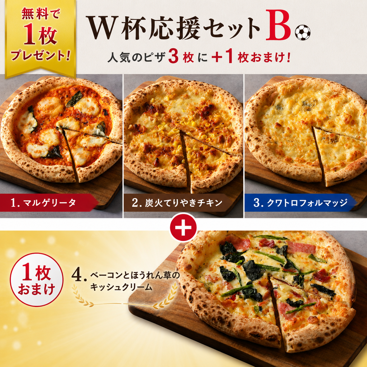 【無料で1枚プレゼント】W杯応援セットB 人気No.1セット