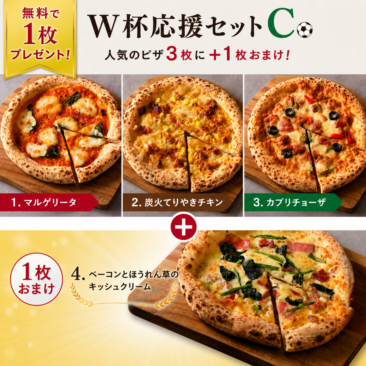 【無料で1枚プレゼント】W杯応援セットC 食べ応え満足セット