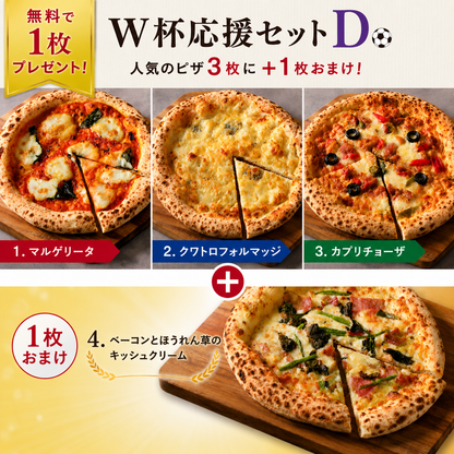 【無料で1枚プレゼント】W杯応援セットD チーズ＆具だくさんセット
