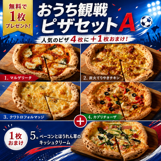 【無料で1枚プレゼント】おうち観戦ピザセットA 全部入りバラエティセット