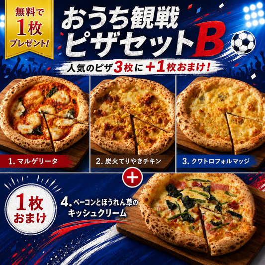 【無料で1枚プレゼント】おうち観戦ピザセットB 人気No.1セット