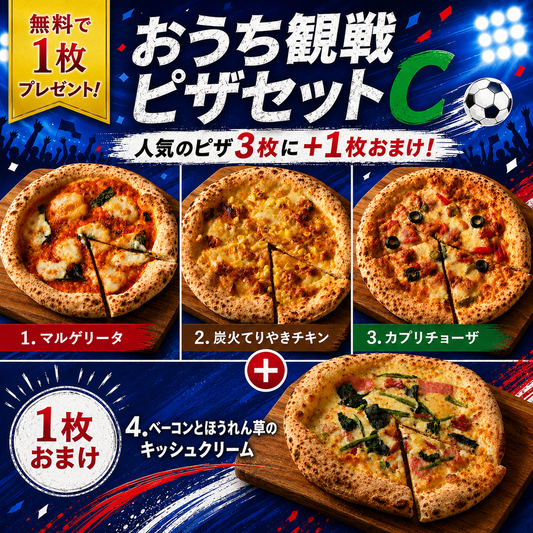 【無料で1枚プレゼント】おうち観戦ピザセットC 食べ応え満足セット