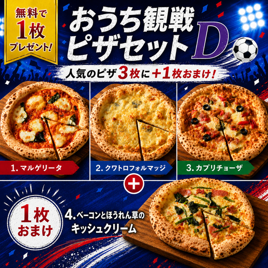 【無料で1枚プレゼント】おうち観戦ピザセットD チーズ＆具だくさんセット