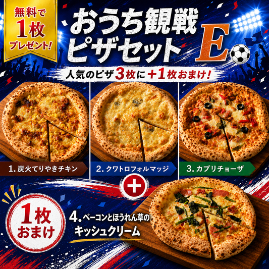 【無料で1枚プレゼント】おうち観戦ピザセットE ごちそう濃厚セット