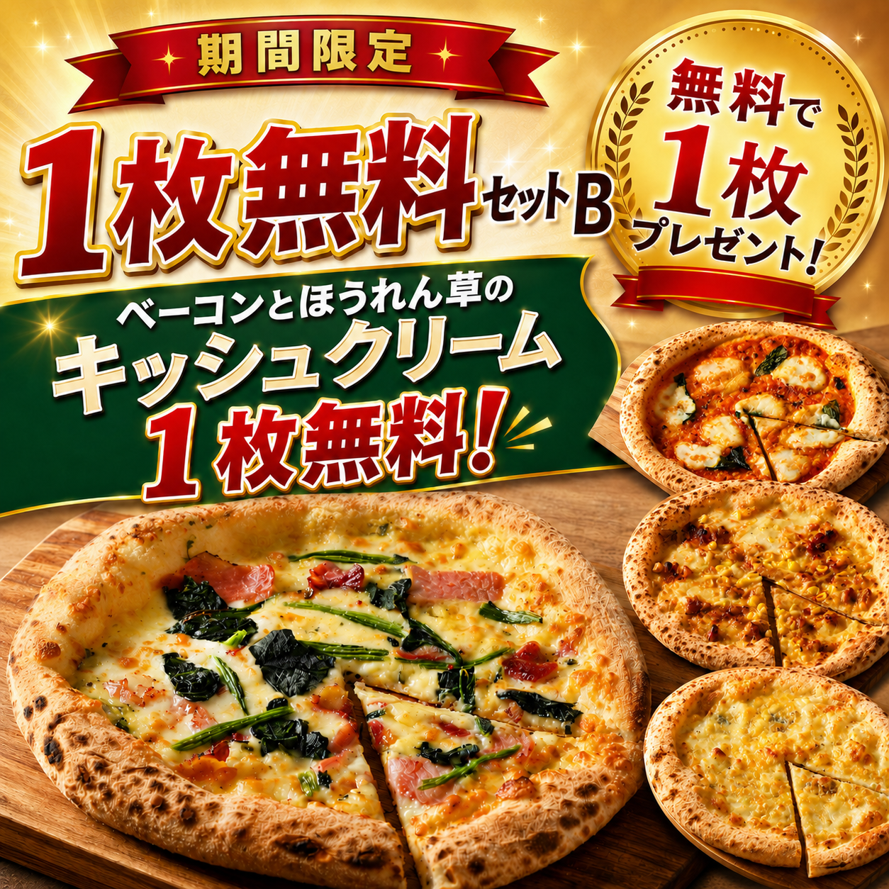 【期間限定】1枚無料セットB 人気No.1セット