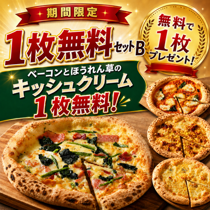 【期間限定】1枚無料セットB 人気No.1セット