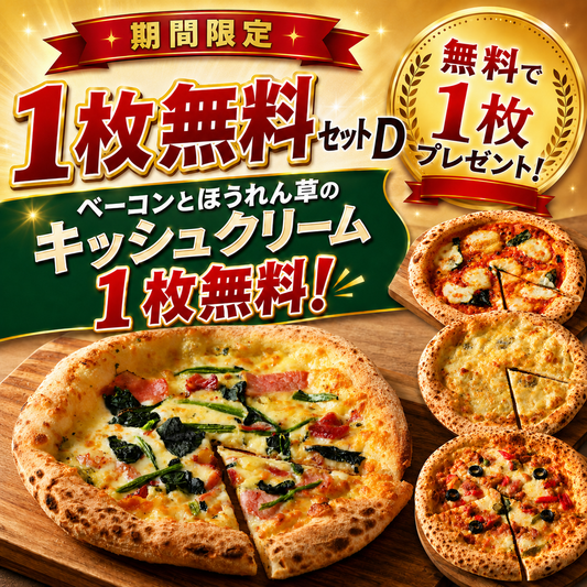 【期間限定】1枚無料セットD チーズ＆具だくさんセットセット